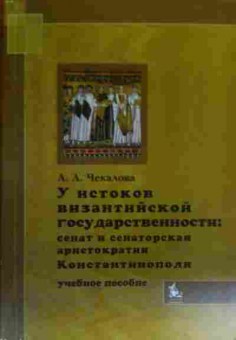 Книга Чекалова А.А. У истоков византийской государственности, 11-19576, Баград.рф